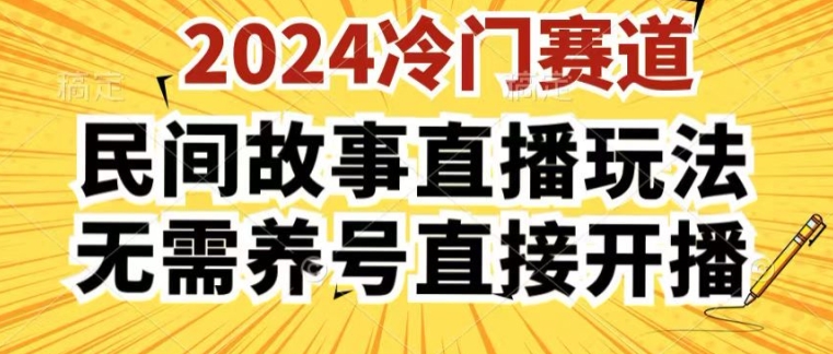 2024酷狗民间故事直播玩法3.0.操作简单,人人可做,无需养号、无需养号、无需养号,直接开播【揭秘】-第一资源库