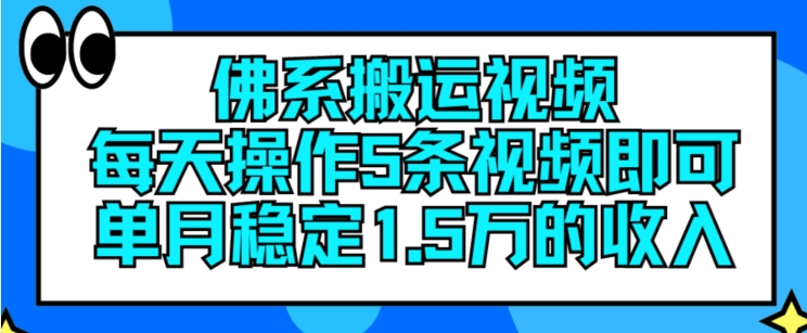佛系搬运视频,每天操作5条视频,即可单月稳定15万的收人【揭秘】-第一资源库