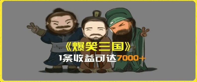 一条视频爆7000+收益,AI恶搞三国整活影片全流程版本科普,基本看了就可以学会【揭秘】-第一资源库