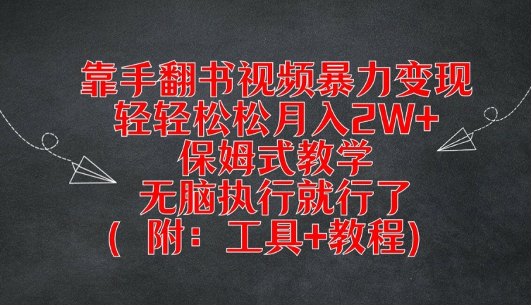 靠手翻书视频暴力变现，轻轻松松月入2W+，保姆式教学，无脑执行就行了(附：工具+教程)【揭秘】-第一资源库