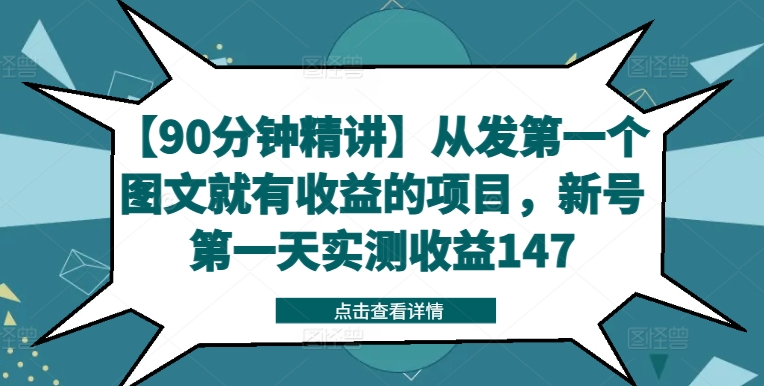 【90分钟精讲】从发第一个图文就有收益的项目，新号第一天实测收益147-第一资源库
