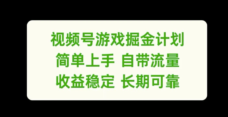 视频号游戏掘金计划,简单上手自带流量,收益稳定长期可靠【揭秘】-第一资源库