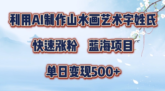 5分钟利用SD+剪映制作爆款的山水画艺术体视频,快速涨粉,单日变现5张【揭秘】-第一资源库