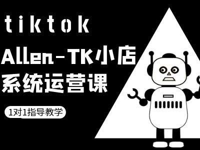 TK小店系统运营课-tiktok跨境电商教程-第一资源库