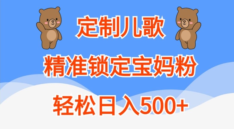 定制儿歌,精准锁定宝妈粉,轻松日入500+【揭秘】-第一资源库