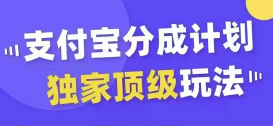 支付宝分成计划独家顶级玩法，从起号到变现，无需剪辑基础，条条爆款，天天上热门-第一资源库