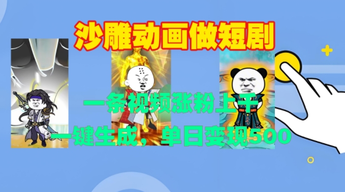 沙雕动画做短剧,一条视频涨粉上千,一键生成,单日变现500+【揭秘】-第一资源库