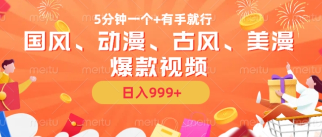 5分钟一个国风、动漫、古风、美漫爆款视频， 无脑AI操作，有手就行，日入几张【揭秘】-第一资源库