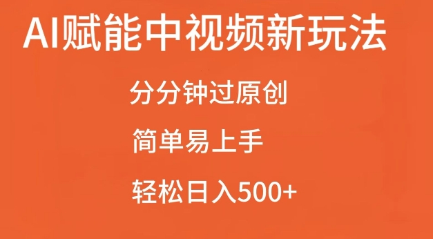 AI赋能中视频最新玩法，分分钟过原创，简单易上手，轻松日入500+【揭秘】-第一资源库