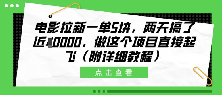 电影拉新一单5块，两天搞了近1个W，做这个项目直接起飞(附详细教程)【揭秘】-第一资源库