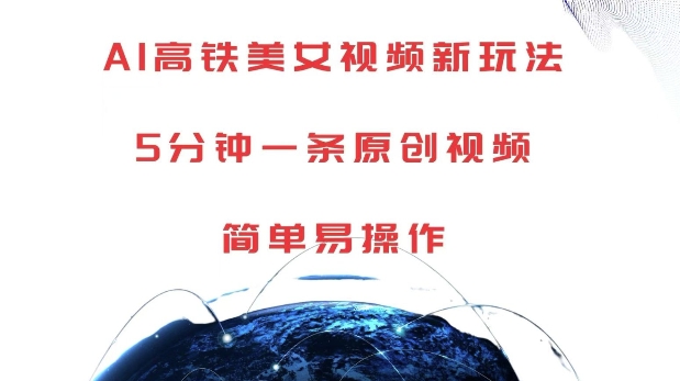 AI高铁美女视频新玩法,5分钟一条原创视频,简单易操作【揭秘】-第一资源库