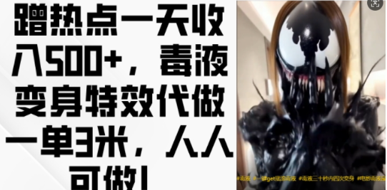 蹭热点一天收入500+,毒液变身特效代做一单3米,人人可做!-第一资源库