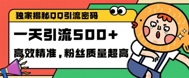 独家解密QQ里的引流密码，高效精准，实测单日加100+创业粉【揭秘】-第一资源库