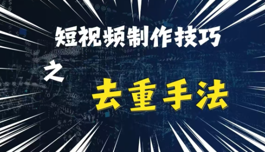 最新短视频搬运,纯手工去重,二创剪辑方法【揭秘】-第一资源库