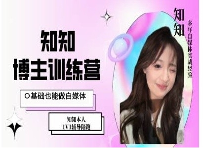 IP博主打造特训课,0基础也能做自媒体-第一资源库