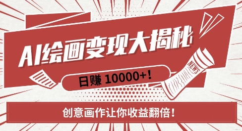 AI梦境绘画致富秘籍,复制粘贴,新手也能快速掌握,创意画作让你收益翻倍-第一资源库