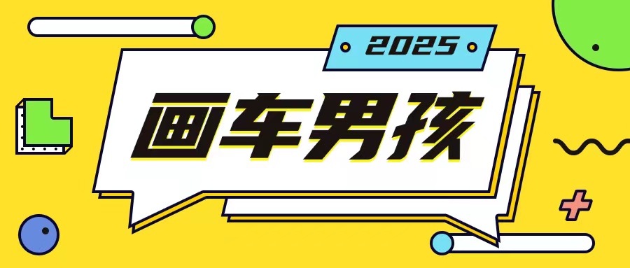 最新画车男孩玩法号称一年挣20个w，操作简单一部手机轻松操作-第一资源库