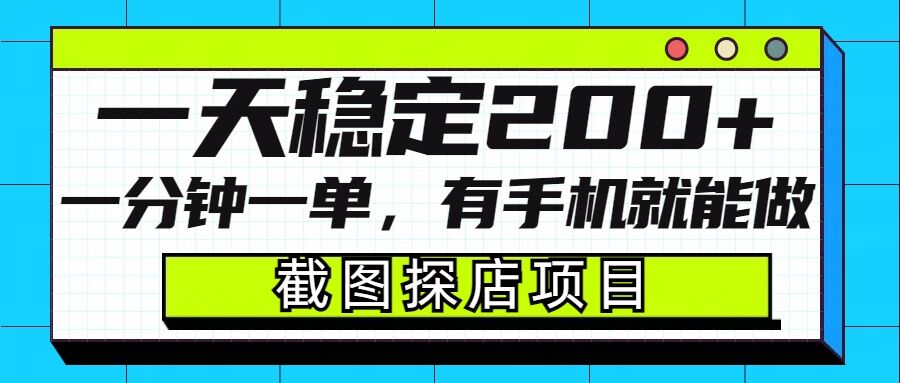 截图探店项目,一分钟一单,有手机就能做,一天稳定200+-第一资源库