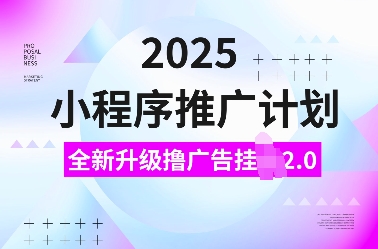2025小程序推广计划,全新升级撸广告挂JI2.0玩法,日入多张,小白可做【揭秘】-第一资源库
