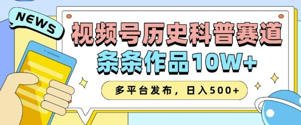 2025视频号历史科普赛道，AI一键生成，条条作品10W+，多平台发布，助你变现收益翻倍-第一资源库