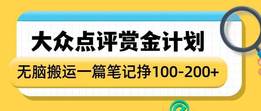 大众点评赏金计划,无脑搬运就有收益,一篇笔记收益1-2张-第一资源库