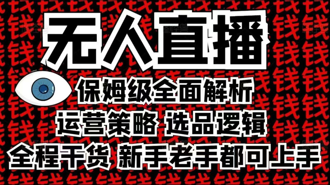 2025无人直播这么做就对了，保姆级全面解析，全程干货，新手老手都可上手-第一资源库