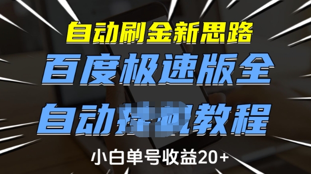 自动刷金新思路，百度极速版全自动教程，小白单号收益20+【揭秘】-第一资源库