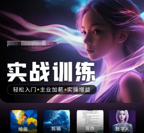 人工智能实战训练营，​轻松入门+主业加薪+实操增益，​普通人都要把握的风口机遇-第一资源库