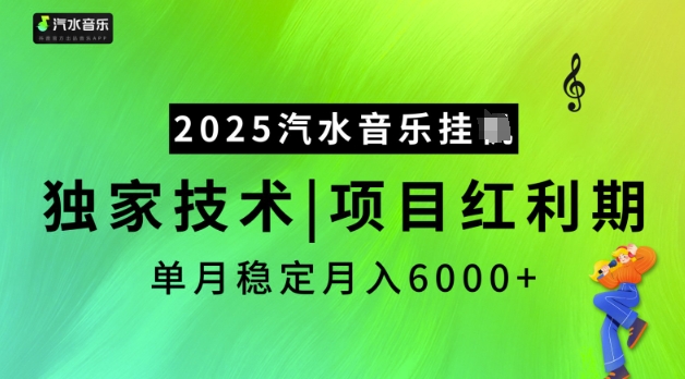 2025汽水音乐挂JI，独家技术，项目红利期，稳定月入5k【揭秘】-第一资源库