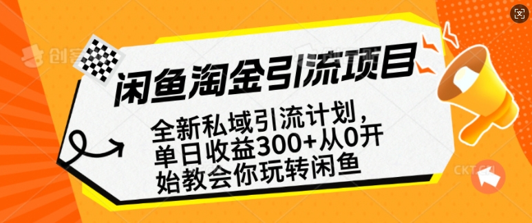 闲鱼淘金私域引流计划,从0开始玩转闲鱼,副业也可以挣到全职的工资-第一资源库