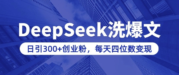 用DeepSeek洗公众号爆文,日引300+创业粉,做知识付费每天四位数变现(附详细实操教程)-第一资源库