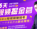 会玩手机就能赚钱!15天短视频掘金营:揭秘短视频赚钱玩法,开启月入过万新副业-第一资源库