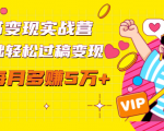 读书变现实战营,0基础轻松过稿变现,每月多赚5万+【赠300投稿渠道】-第一资源库