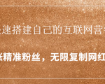 封神学员特训营：快速搭建自己的互联网营销系统，疯狂涨精准粉丝，无限复制网红流量-第一资源库