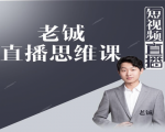 老铖直播带货思维课，揭秘直播界最大的套路，让你直播间人气暴涨-第一资源库