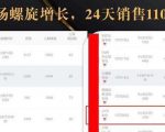 抖音7天螺旋Feed共振叠加连爆玩法,30天从0到1100万的抖音卖货底层逻辑揭秘-第一资源库