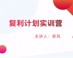 股票复利计划训练营:市场上最全面的系统化短线课程,匠心打造,反复调整优化-第一资源库