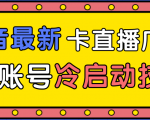 抖音最新卡直播广场12个方法、新老账号冷启动技术，异常账号冷启动-第一资源库