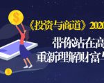 《投资与商道》2020高级班:带你站在高处,重新理解财富与商业(无水印)-第一资源库