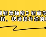 《终极财富秘密》财商学习必修课程,快速提升你的财富(18节视频课)-第一资源库