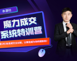 本源《13天魔力成交系统特训营》,从0-1掌握微信1对1私信沟通成交全过程-第一资源库