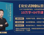 套公式创业运,捅破互联网创业收入窗户纸,让天下没有难做的副业-第一资源库