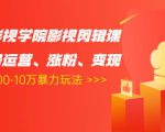 卡牌影视学院影视剪辑课:影视号运营、涨粉、变现、月入5000-10万暴力玩法-第一资源库