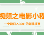 短视频之电影小程序,一个能日入300+的副业项目-第一资源库