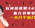 玩转短视频3D动画育儿书单号:实战操作一天几千,好的时候一天几万收益-第一资源库
