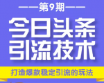 今日头条引流技术第9期，打造爆款稳定引流 百万阅读玩法，收入每月轻松过万-第一资源库