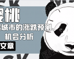 樱桃大房子·一二线城市的涨跌预测、机会分析！【付费文章】-第一资源库