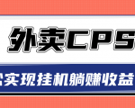 超详细搭建外卖CPS系统，轻松挂机躺赚收入1W+【视频教程】-第一资源库