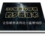 陈增金:38句攻心夺魂的歹毒话术,让你销售谈判功力猛增10倍-第一资源库