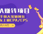 CPA项目：手把手教大家如何在tiktok上做CPA/CPS，做到月入10万-第一资源库